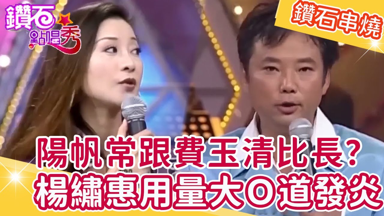 陽帆自爆常跟費玉清比長度？楊繡惠羞認：用量太大Ｏ道發炎？鑽石點唱秀串燒EP29｜陽帆 賀一航  康弘 方駿 楊繡惠 辦桌二人組 陳中 邱芸子 馬世莉 熊海靈 葉璦菱