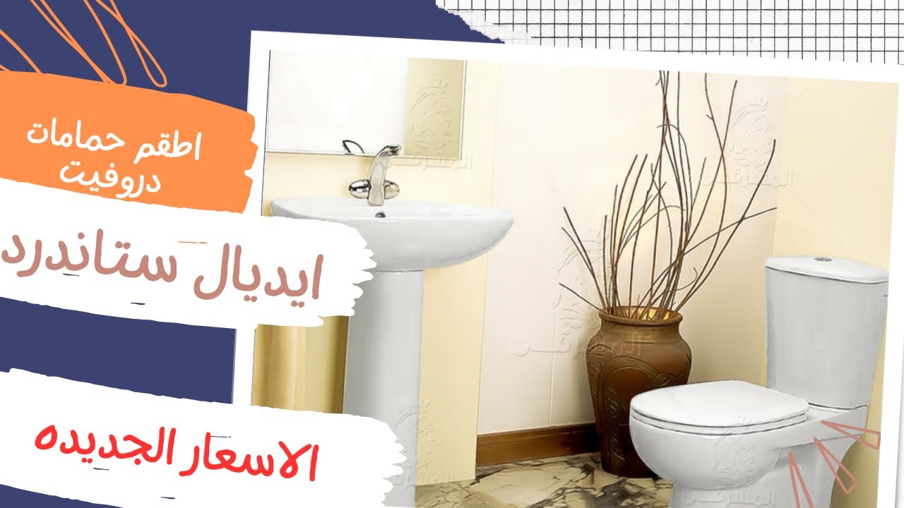 أحدث اسعار اطقم حمامات و أحواض ايديال ستاندرد و دروفيت و ميكافيت 2024