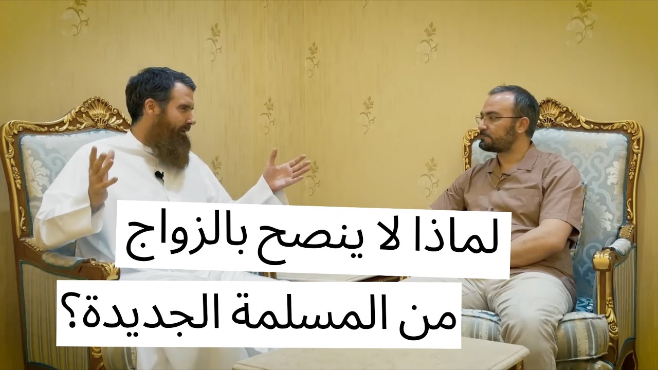 لماذا لا ينصح بالزواج من المسلمة الجديدة؟