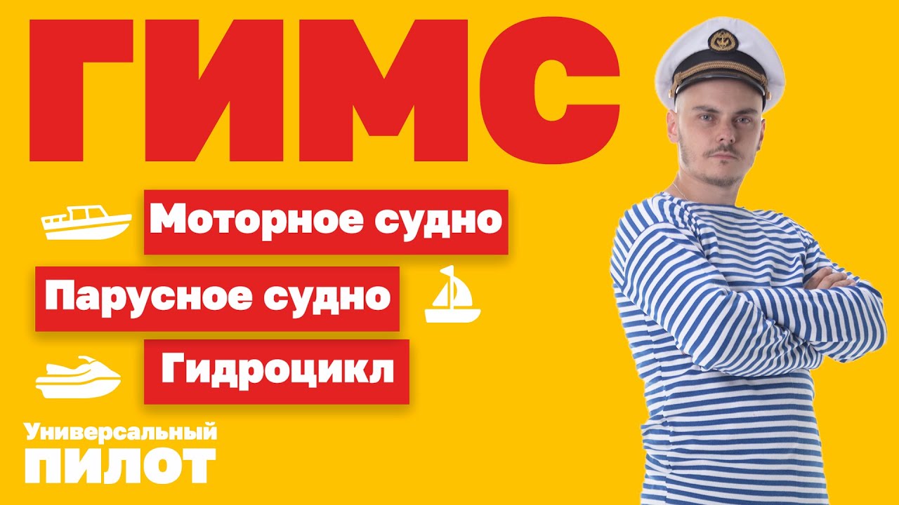 Универсальный пилот #2 ГИМС - как получить права на катер/гидроцикл/парусник