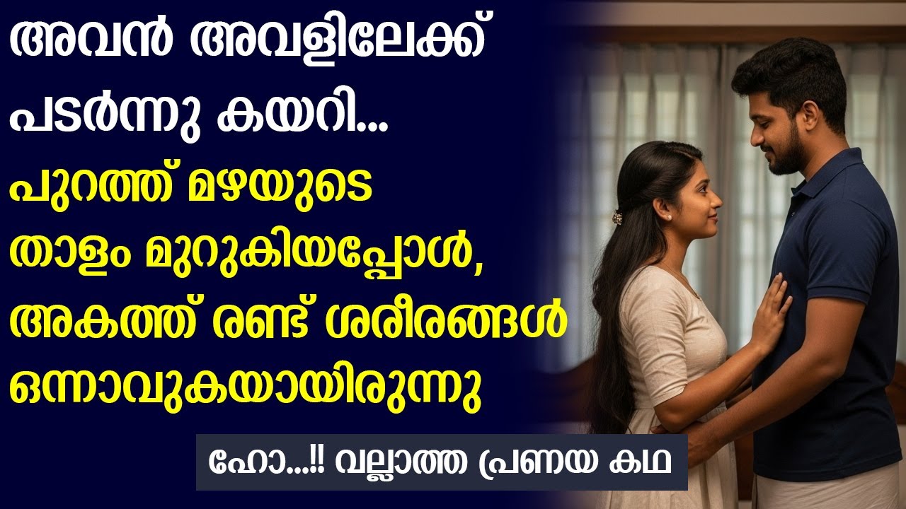 പുറത്ത് മഴയുടെ താളം മുറുകിയപ്പോൾ, അകത്ത് രണ്ട് ശ.രീരങ്ങൾ ഒന്നാവുകയായിരുന്നു...!! romantic story