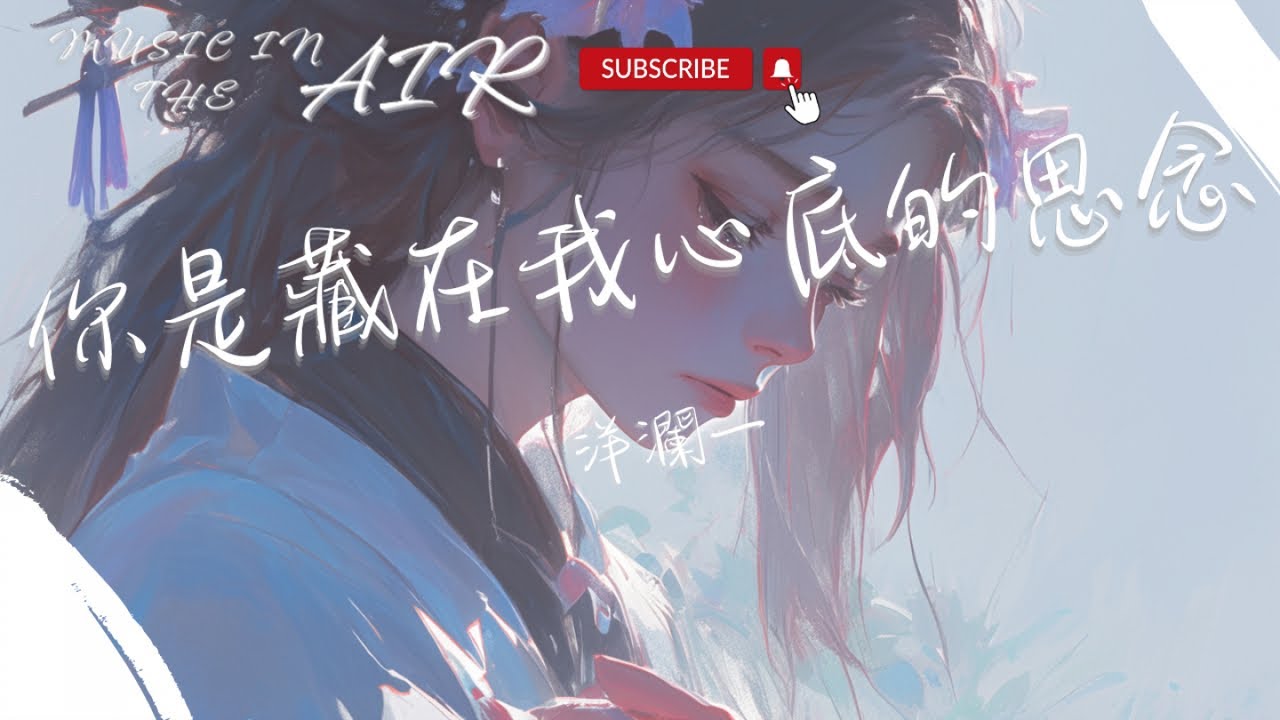洋瀾一 - 你是藏在我心底的思念『你是藏在我心底的思念 你是我一生的陪伴』【動態歌詞】
