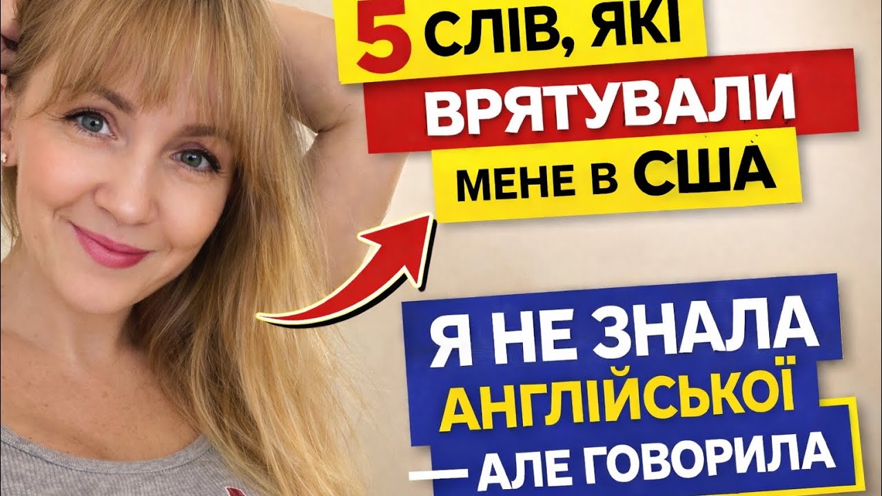 Я не знала англійської, але говорила: 5 слів для життя в США
