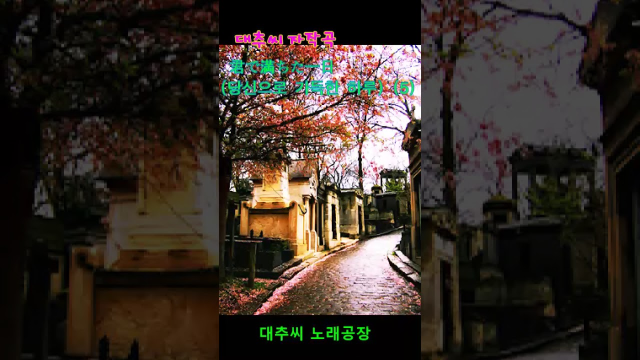 대추씨의 자작곡 🎵君で満ちた一日 (당신으로 가득한 하루) (5).  💕   #대추씨노래공장#대추씨#노래#AI작곡#작사#가요#노래공장#가수#트로트#자작곡#