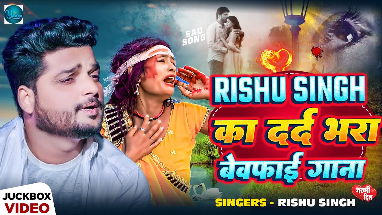 #Video_Jukebox | #Rishu Singh का दर्दभरा बेवफाई गाना | Bhojpuri Nonstop Sad Song 2024