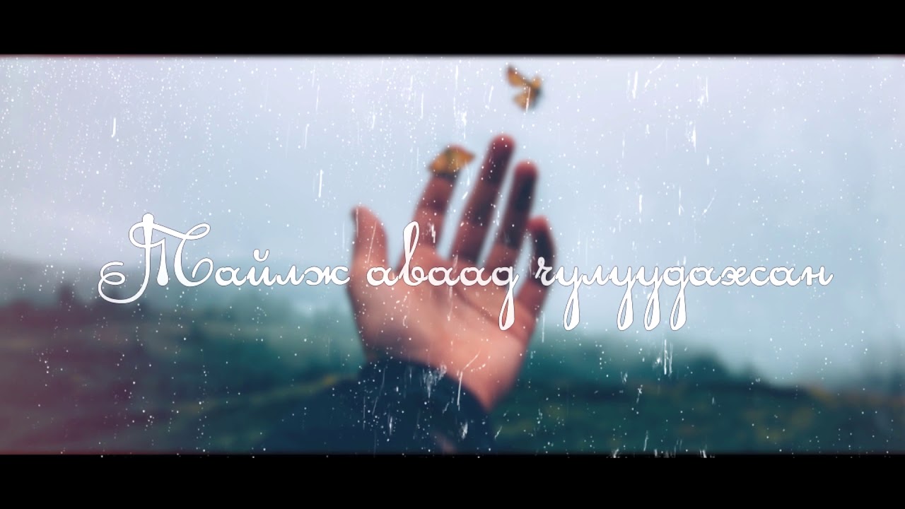 Choijoo chamd uldeey lyrics