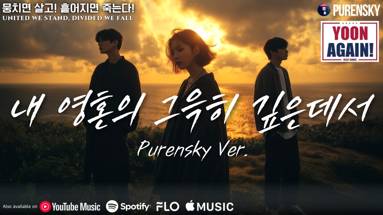 내 영혼의 그윽히 깊은데서 - 푸른스카이 버전