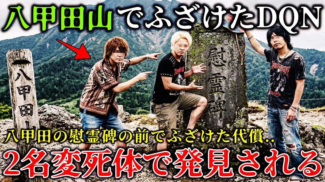 【怖い話】※スタジオ中が凍りつく..八甲田山で悪ふざけした３人組の心霊動画..霊能者が絶叫..警告を無視した若者の恐ろしい結末！【ゆっくり解説】