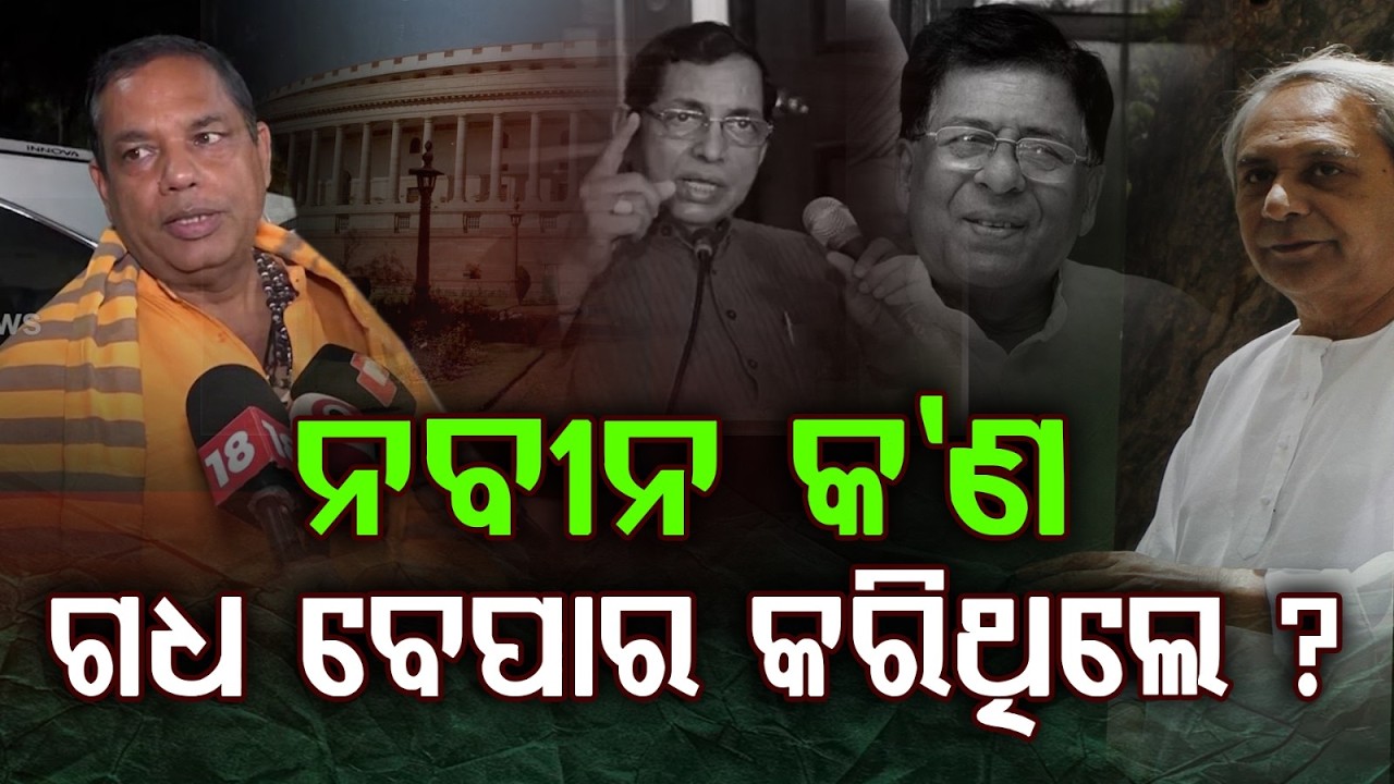 ନବୀନ କ'ଣ ଗଧ ବେପାର କରିଥିଲେ ? | Babu Singh’s Big Statement on Rajya Sabha Election | Naveen Patnaik