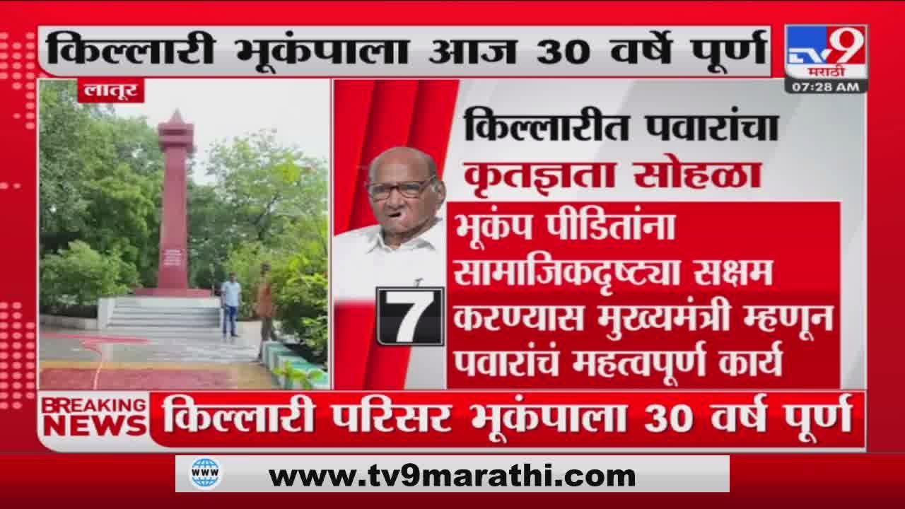 Latur Killari Earthquake | किल्लारी भूकंपाला 30 वर्ष पूर्ण, Sharad Pawar यांचा कृतज्ञता सोहळा