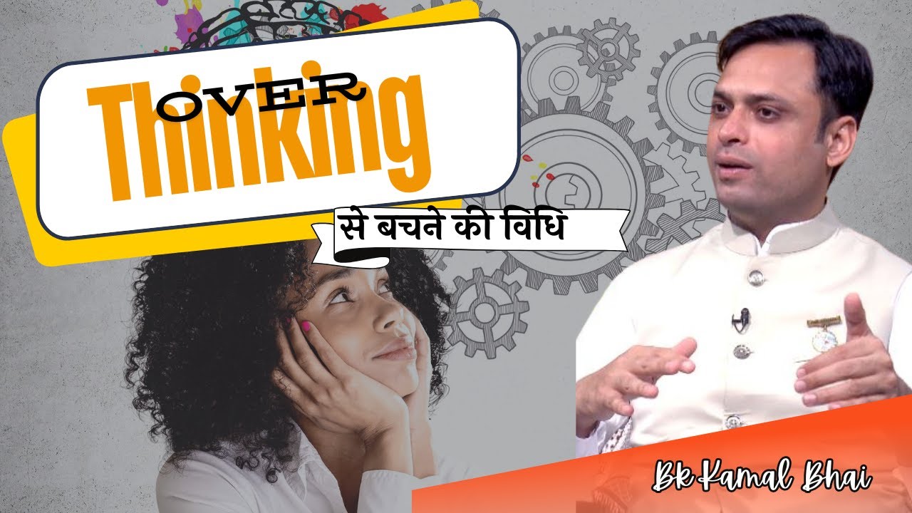 Over Thinking से बचने की विधि  | Bk Kamal Bhai | Youth Connect | GODLYWOOD |