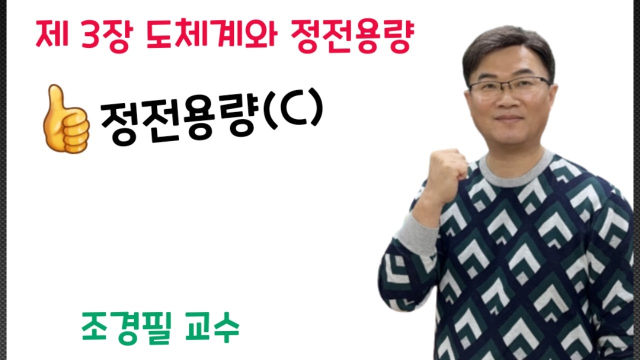 전기자기학  38강 -  정전용량