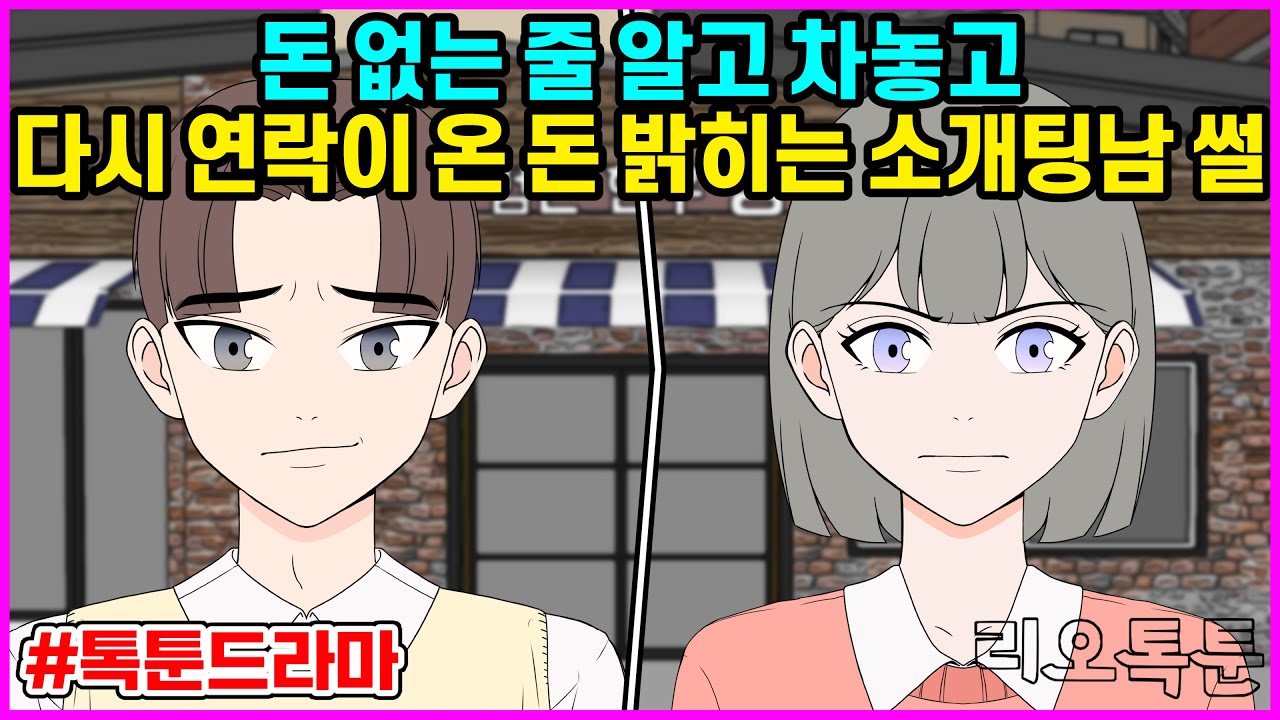 돈 없는 줄 알고 차놓고 다시 연락이 온 돈 밝히는 소개팅남 썰 | 리오톡툰