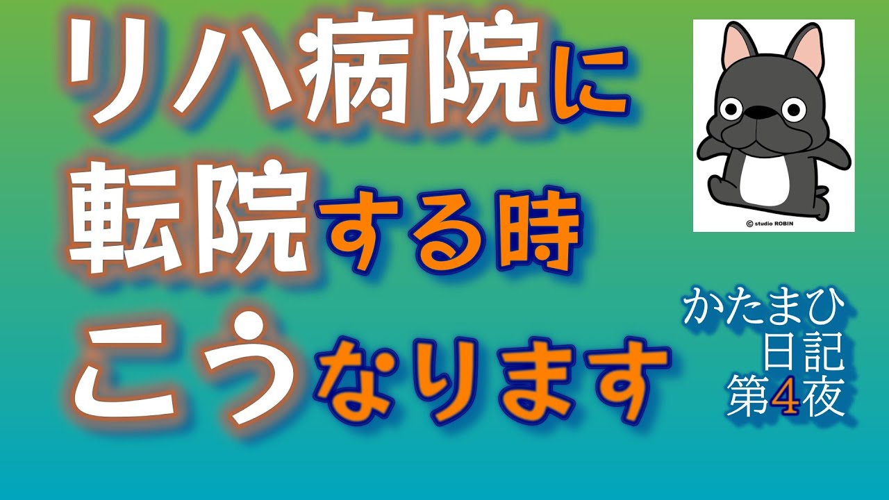 ＜旧＞＃４【リハビリ病院に転院する際の疑問に答えます　３選】