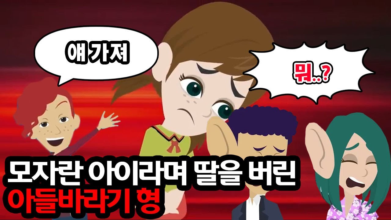 형 부부가 비쩍 마른 여자아이를 데려왔다→형 