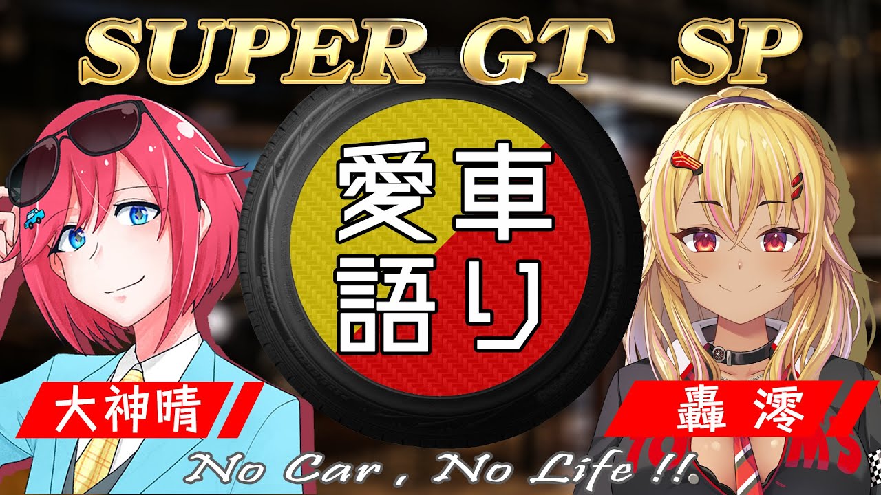 【ゲスト：TOM'Sアテンダント 轟澪　スーパーGTスペシャル】でっかみの愛車語り ~ No Car , No Life ~　＃２０