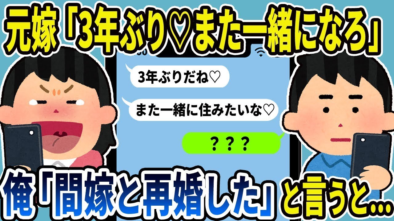 元妻が「3年ぶりだね♡また一緒になりたい」と復縁を提案してきたが、俺が「今は別の妻と再婚した」と伝えると…