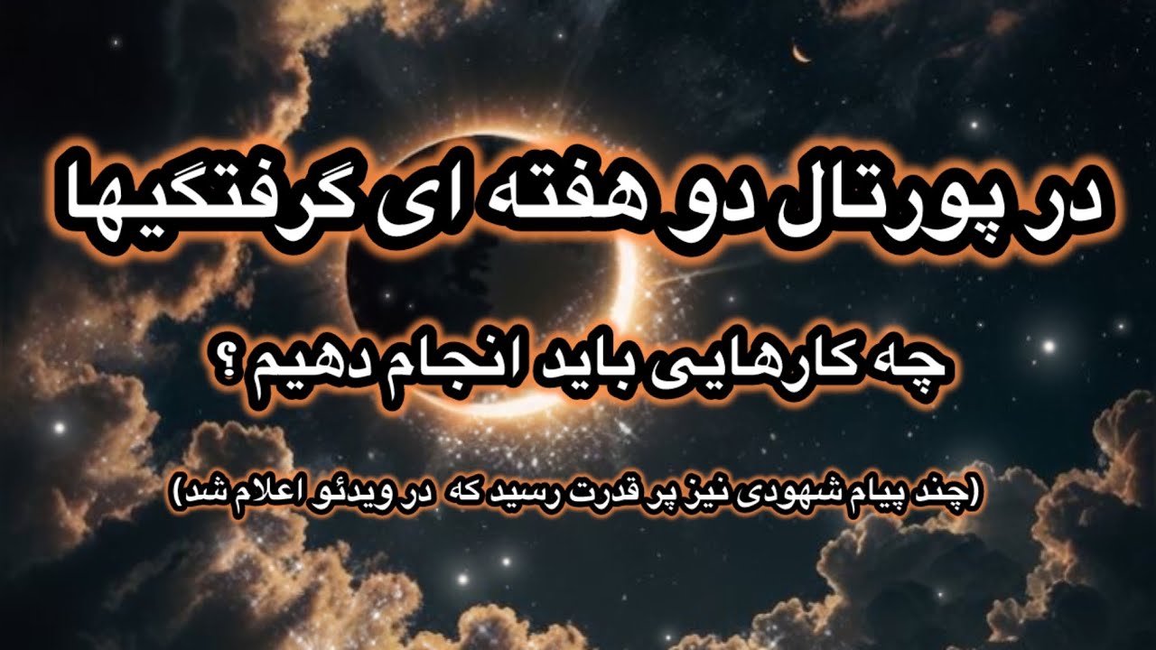 کارهای مهم در زمان پورتال بین دو گرفتگی ( چند پیام شهودی قدرتمند نیز هم زمان در ویدئو اعلام شد)
