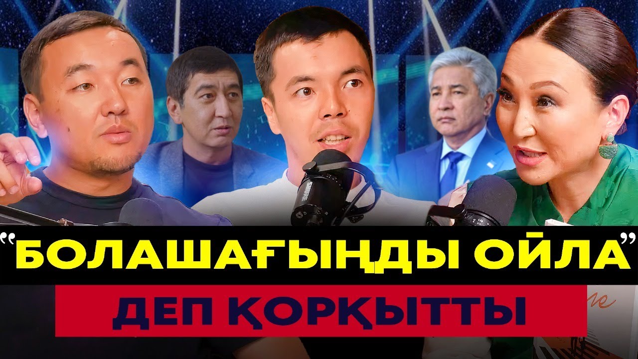 Иманғалидың бетіне шындықты айтқан ақын | #подкаст