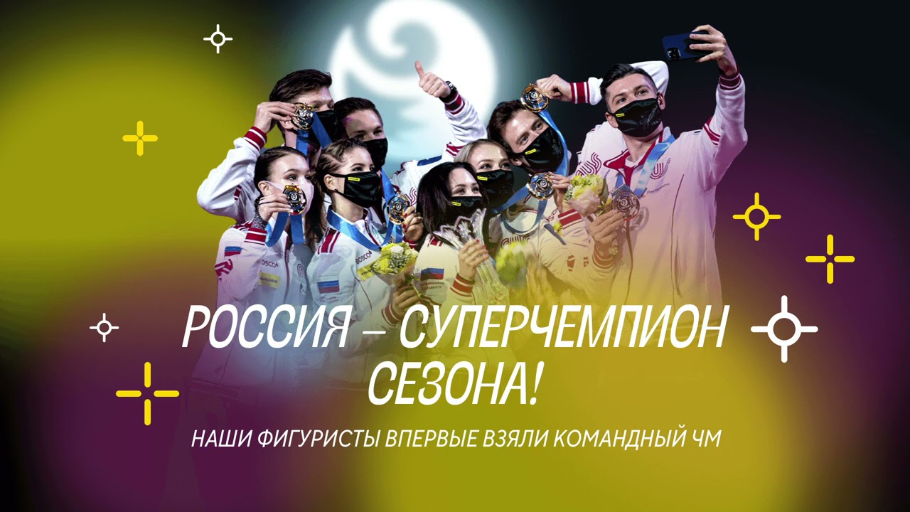 Чистый хвост #19: Россия - лучшая на командном ЧМ по фигурному катанию. Так ли ценна эта победа?