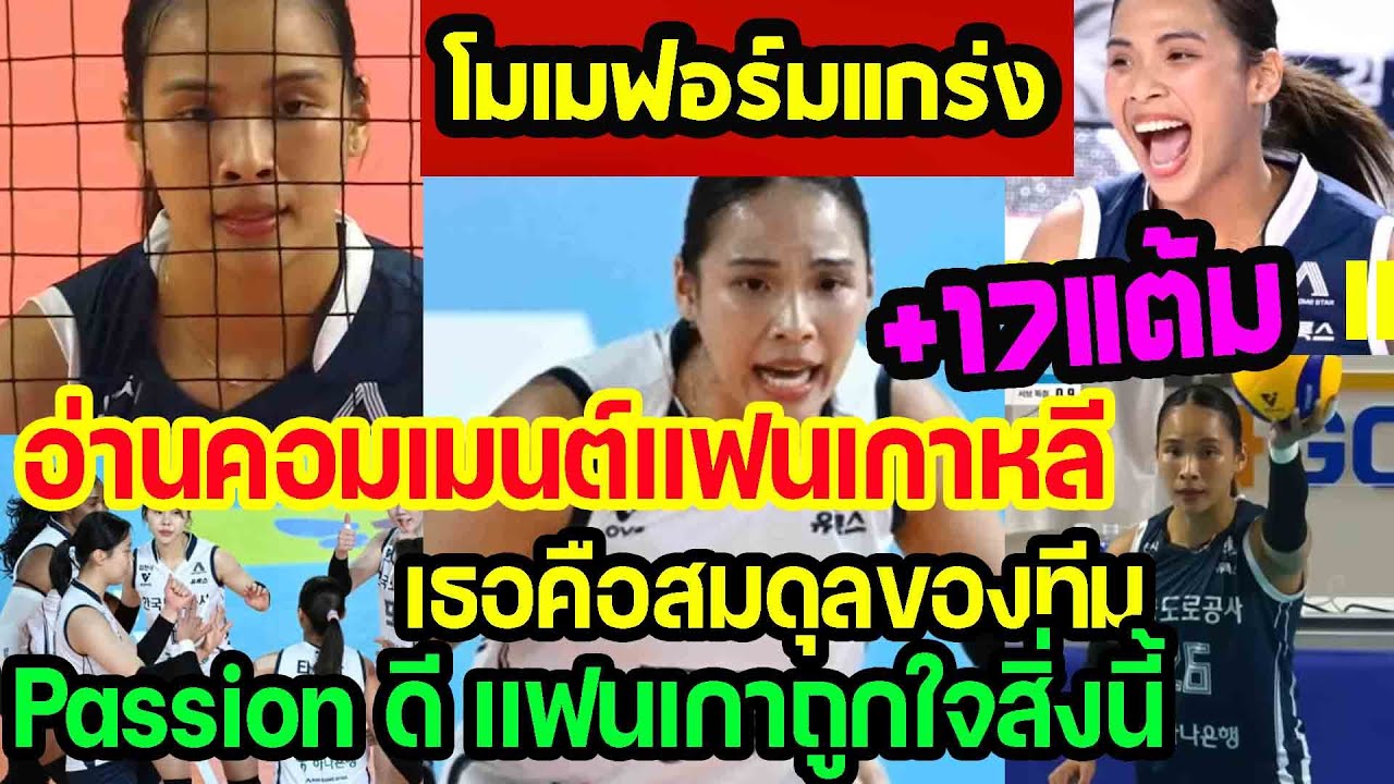 อ่านคอมเมนต์แฟนเกาหลี...โมเมคือสมดุลของทีม Passionดี ช่วยทีมคว้าชัย3-1เซตเหนือ IBK punchเชียร์กีฬา