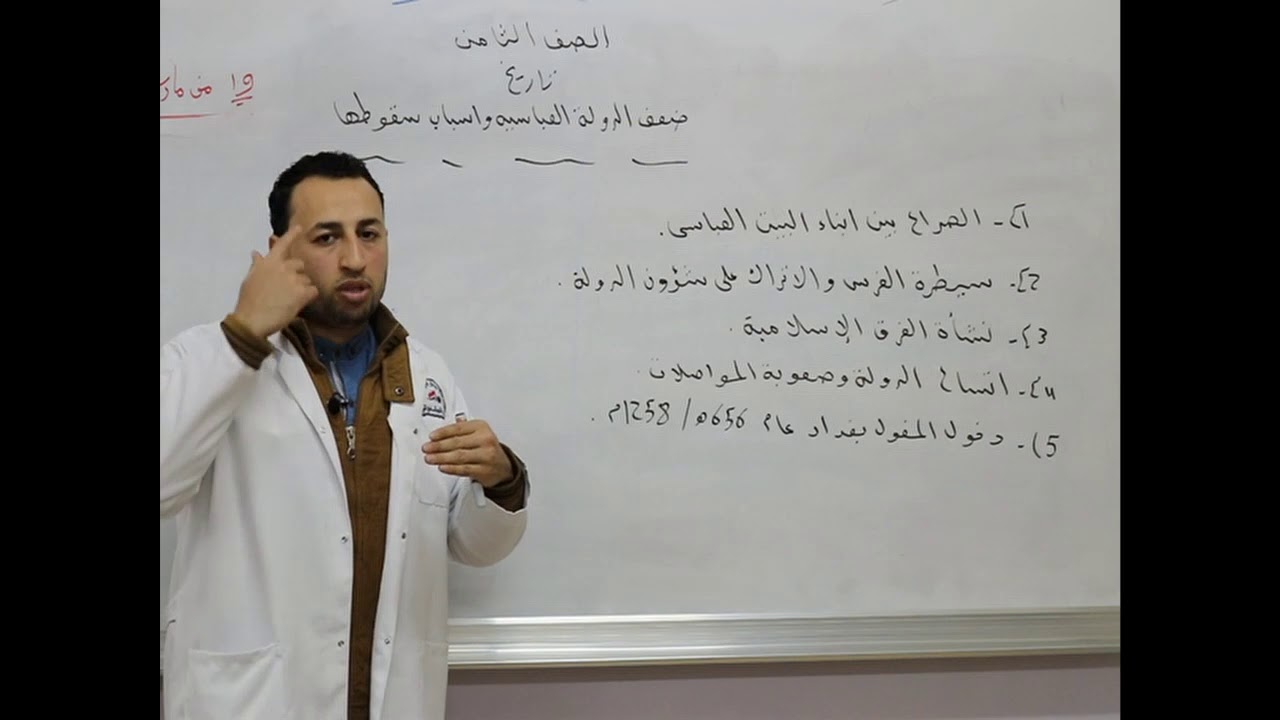 مادة التاريخ للصف الثامن الأساسي / ضعف الدولة العباسية وأسباب سقوطها