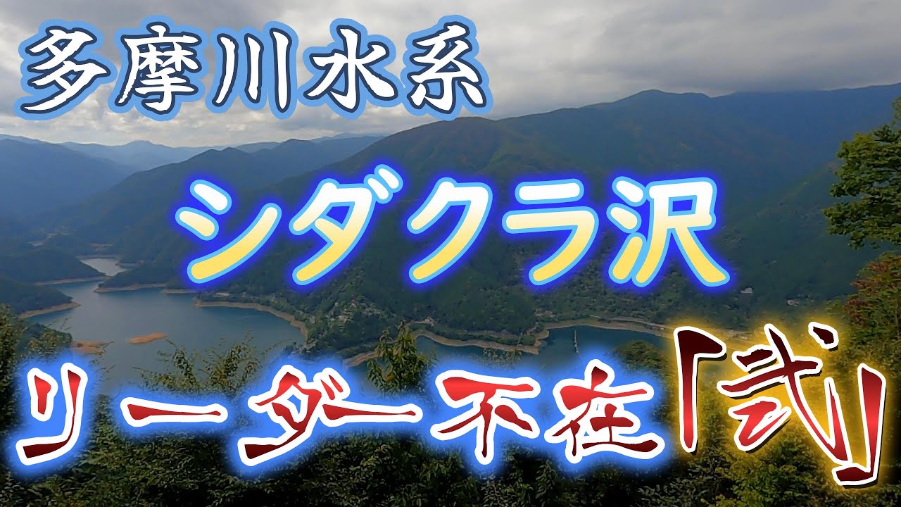 【沢登り】2025シーズン閉幕 「シダクラ沢」弐  多摩川水系