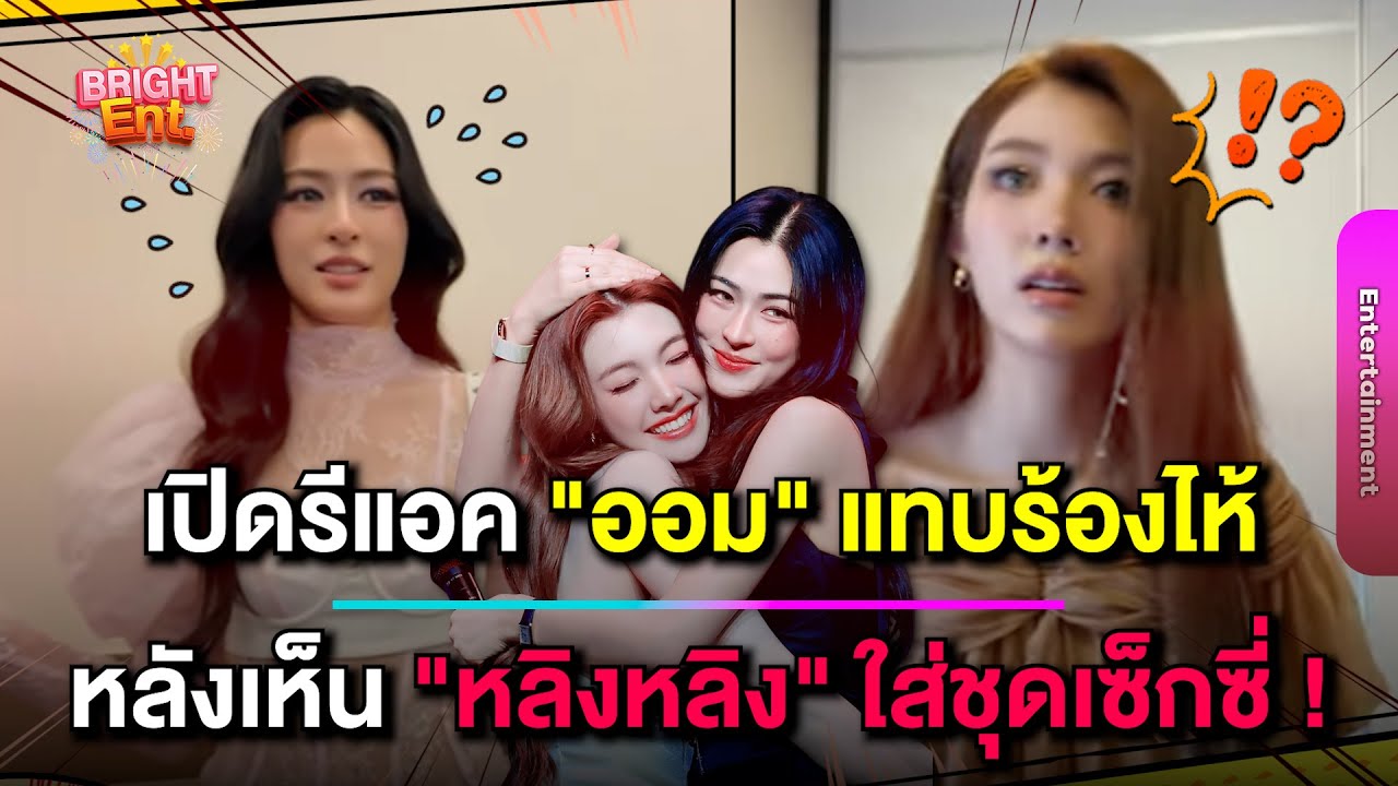 เปิดรีแอค 
