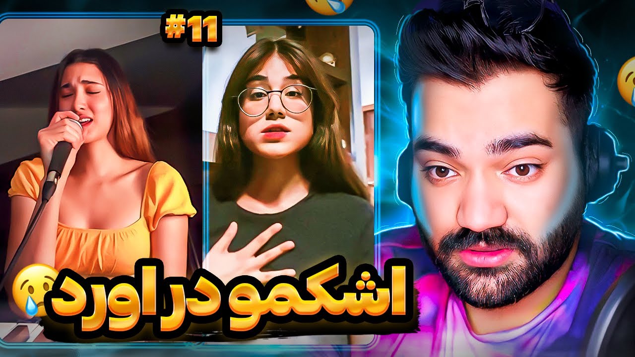 این دختر‌ منو‌ با صداش احساساتی کرد❌🥲|خواننده های دختر اینستاگرام