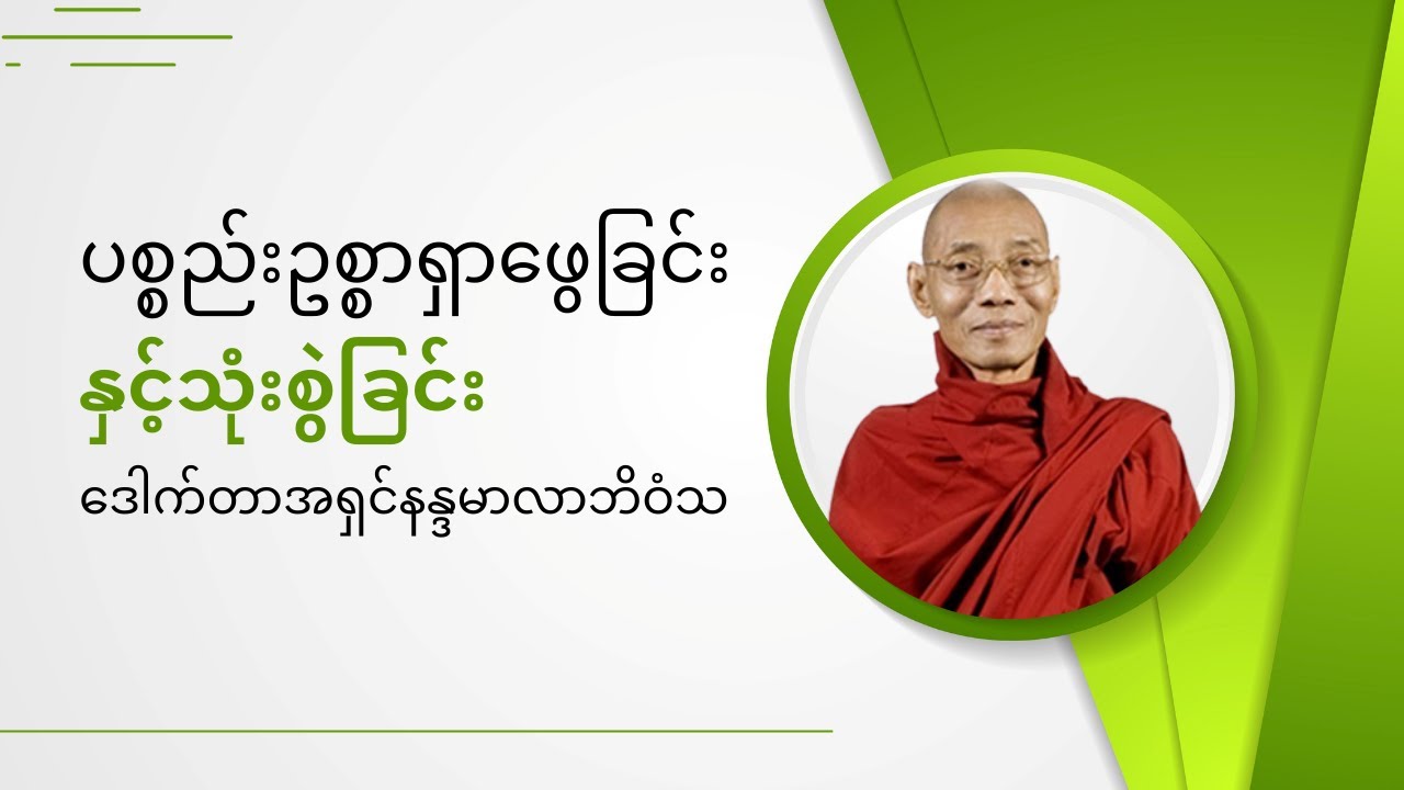 လိုက်နာဆောင်ရွက်သင့်သည့် ပစ္စည်းဥစ္စာရှာဖွေခြင်းနှင့်သုံးစွဲခြင်း ပါချုပ်ဆရာတော် parchoke sayadaw