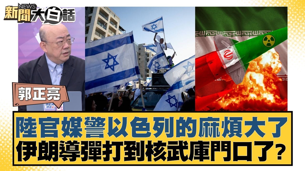陸官媒警以色列的麻煩大了 伊朗導彈打到核武庫門口了？【#新聞大白話】20260323-11｜#郭正亮 #張延廷 #李大中
