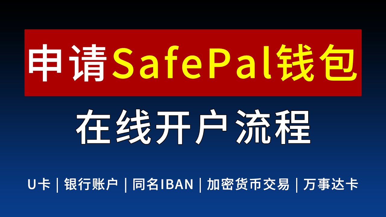SafePal注册到开卡全流程 | 领免费硬件冷钱包 | 加密货币钱包 | 同名IBAN银行账户 | 欧元银行账户 | 瑞士法郎银行账户 | 虚拟万事达U卡消费 | 入金券商 | 入金交易所