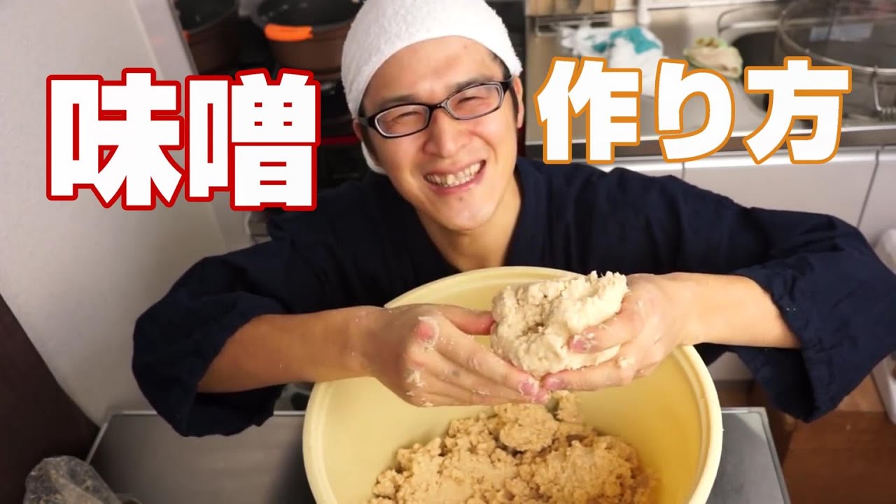 味噌屋が教える手作り味噌の作り方（Miso professional direct transmission. How to make Miso）