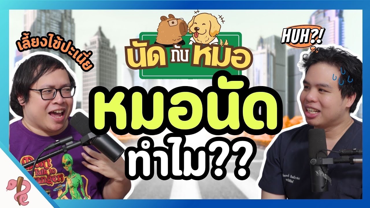 หมอนัด = หมอเลี้ยงไข้? หมอนัดอีกทำไม? | PRCPodcast EP.50 เข้าใจเบื้องหลังที่หมอต้องนัดคนไข้