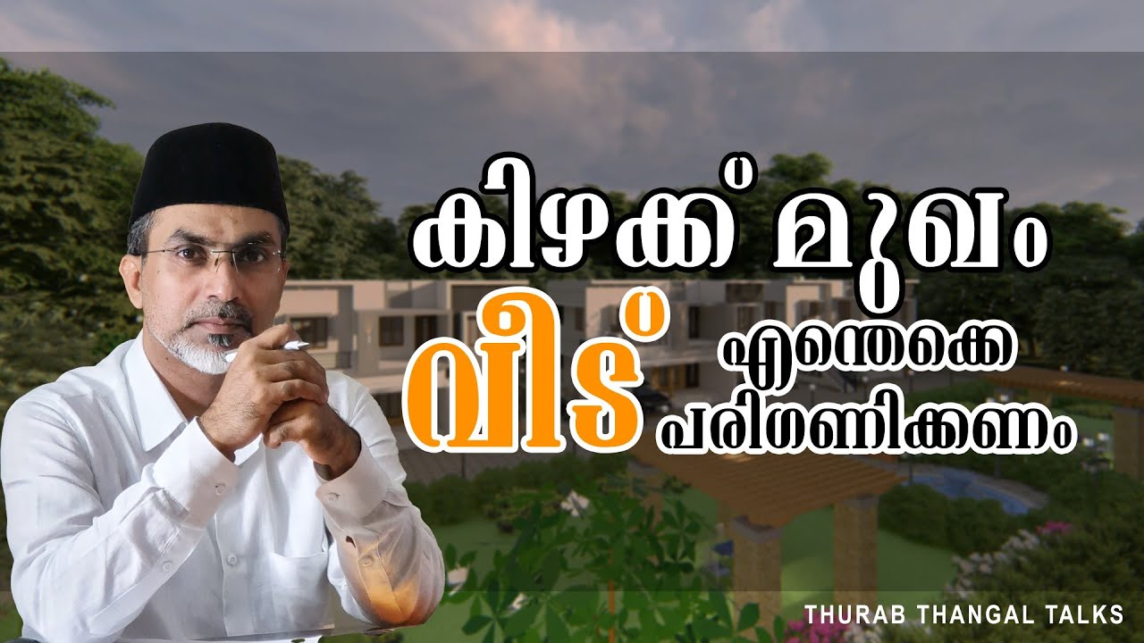 കിഴക്ക് മുഖം വീട് എന്തൊക്ക പരിഗണിക്കണം | THURAB THANGAL TALKS #Ep97