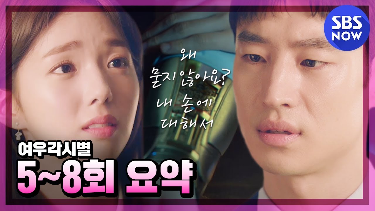 [여우각시별] 5~8회 요약 '혹시.. 나 좋아해요?' / ''WhereStarsLand" Ep.5~8 ReviewㅣSBSNOW