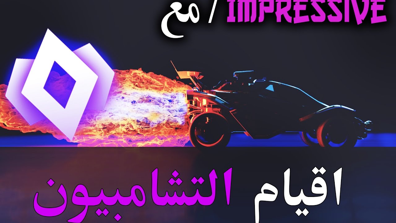 روكت ليج رانكـد impressiveلايفوتك حماس (اقيام تشامبيون) |  Rocket league Ranked