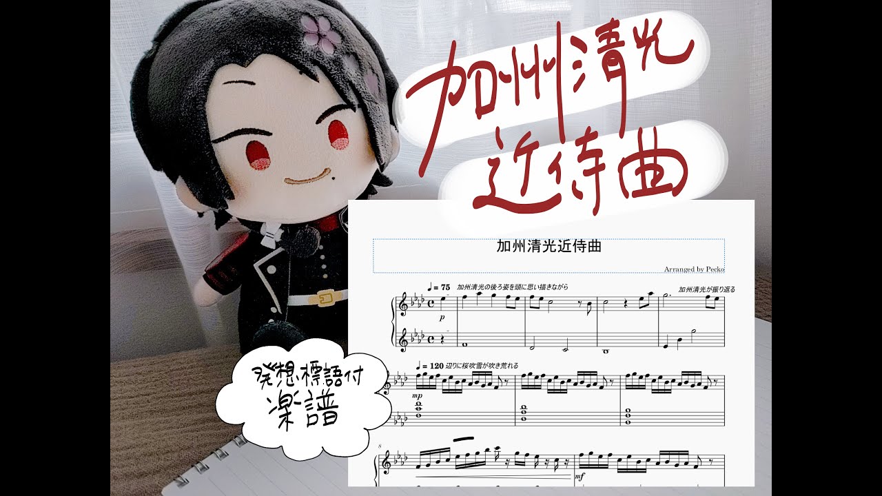 【刀剣乱舞】加州清光近侍曲のピアノアレンジ譜を書いたらクソデカ感情爆発した