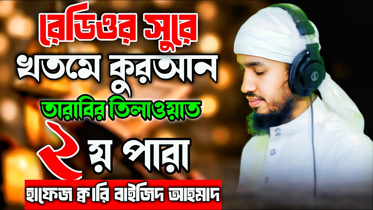 বেতারের সুরে খতমে কুরআন পারা ২ । তারাবির তিলাওয়াত । হাফেজ ক্বারী বাইজিদ আহমাদ । Tilawate Quran 2026