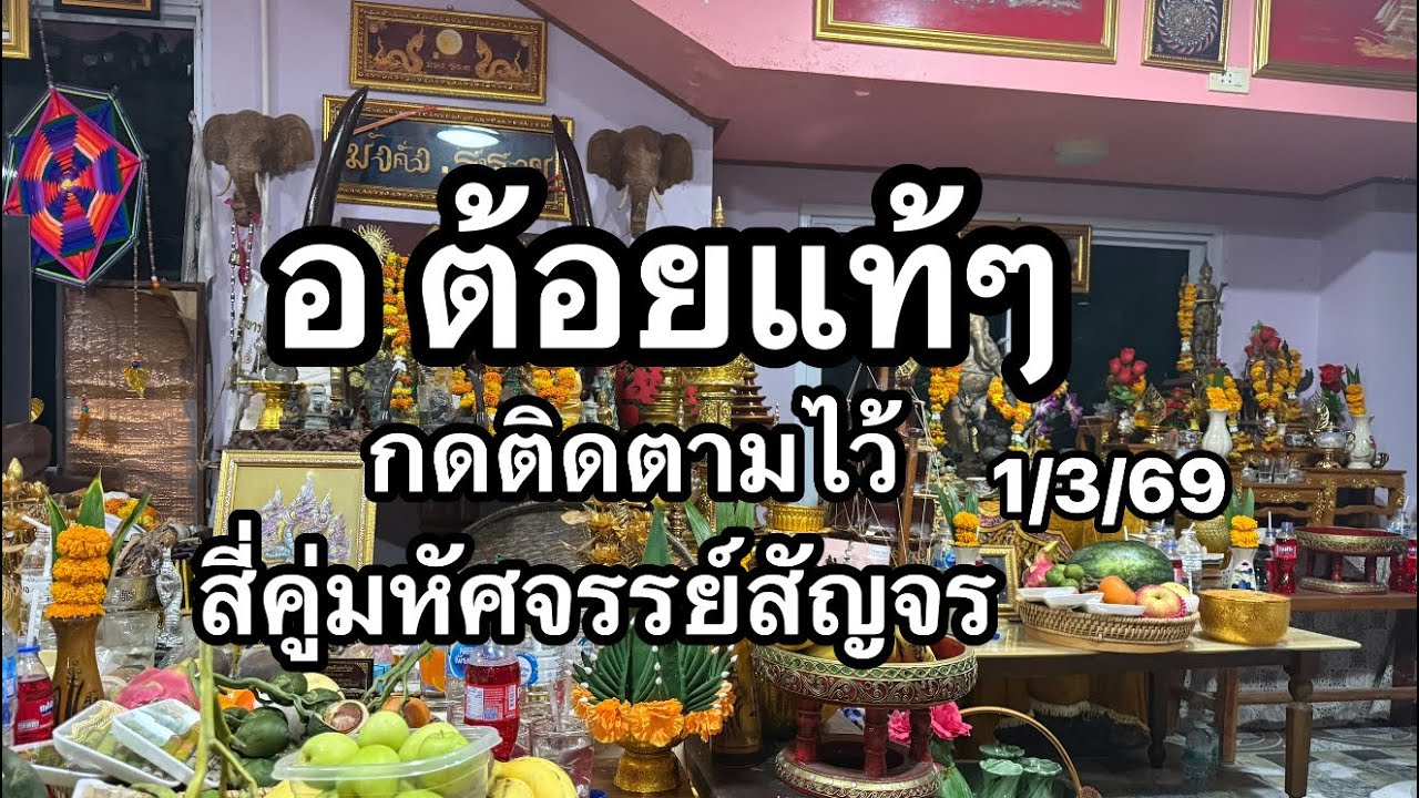 สี่คู่มหัศจรรย์ สัญจร  อ ต้อยฝากกดติดตาม
