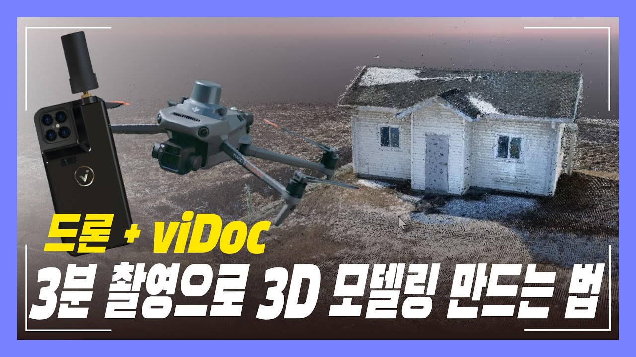 하늘과 땅에서 찍어서 하나로 합친다! DJI 드론과 viDoc RTK 단 3분 촬영으로 블랭크 없는 3D 매핑을 하는 방법