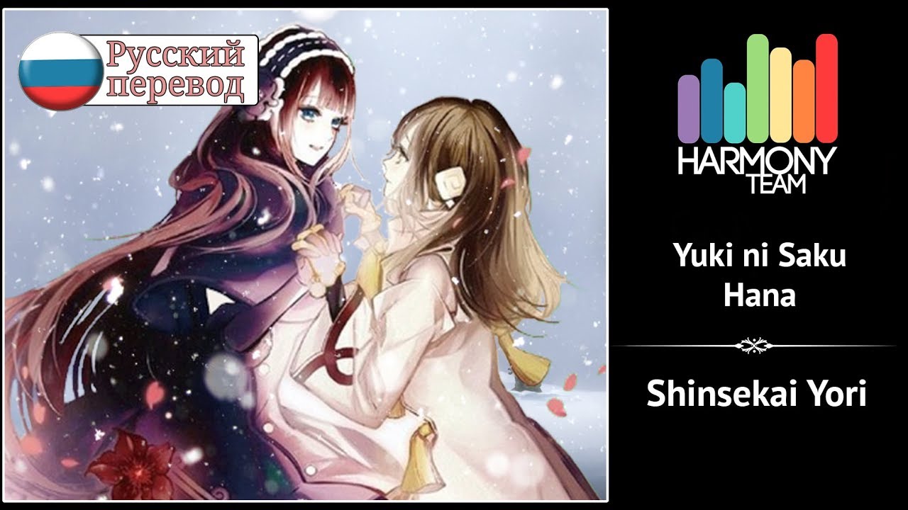 [Shinsekai Yori RUS cover] Len – Yuki ni Saku Hana [Harmony Team]