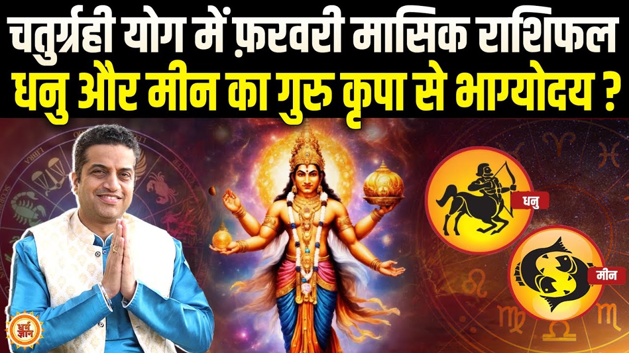 February Masik Rashifal | Sagittarius और Pisces को ऐतिहासिक उपलब्धि ?  Mayank Sharma