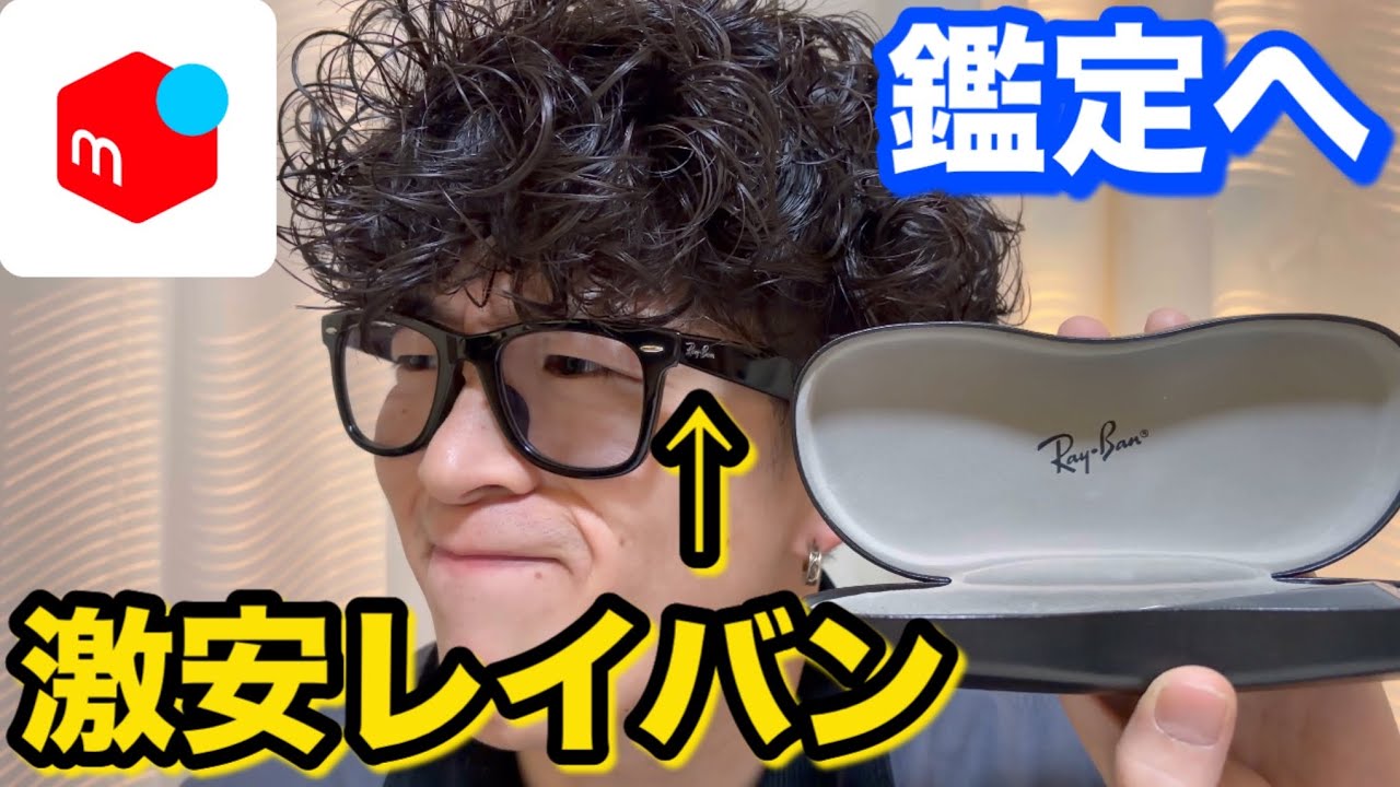 メルカリの激安レイバン購入して鑑定に出してみたら衝撃の結果が…