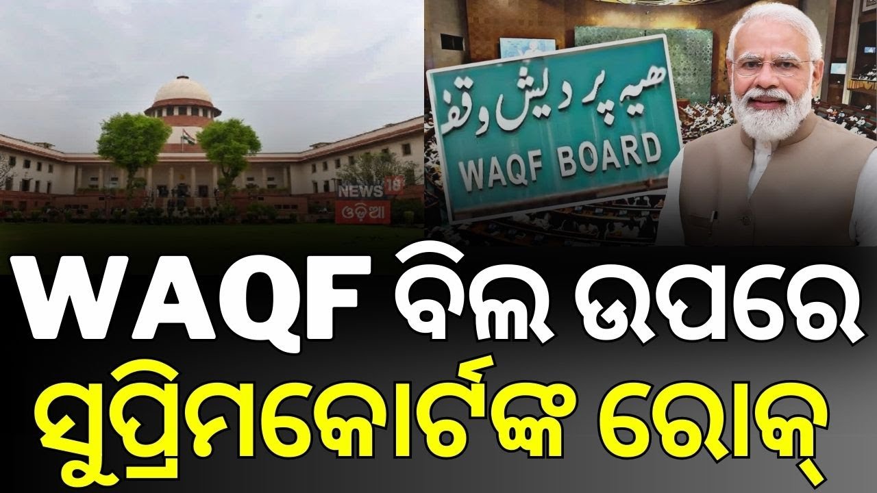 ୱାକଫ୍ ବିଲ୍ ଉପରେ ରୋକ୍ | Waqf  Bill  | Waqf Amendment Act | WAQF Law Hearing In Supreme Court