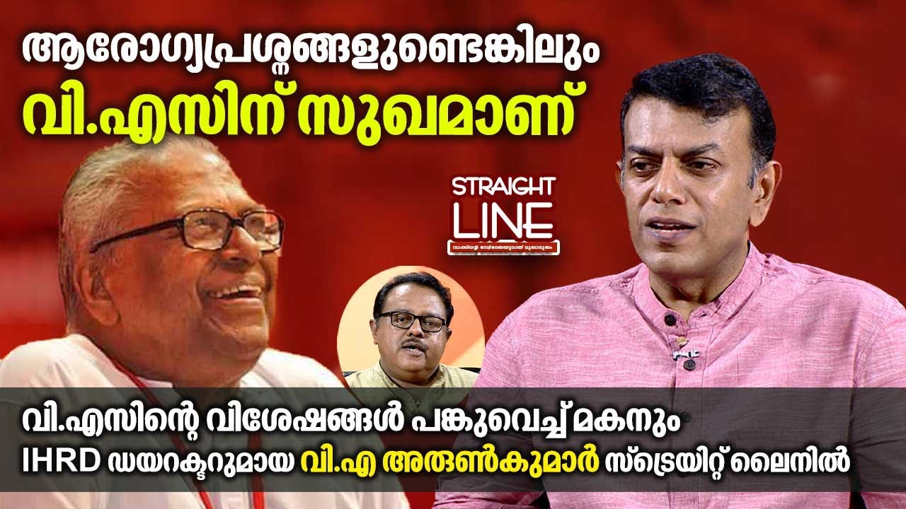 ആരോഗ്യപ്രശ്നങ്ങളുണ്ടെങ്കിലും വി.എസിന് സുഖമാണ് | VA Arun Kumar | VS Achuthanandan | Straight Line