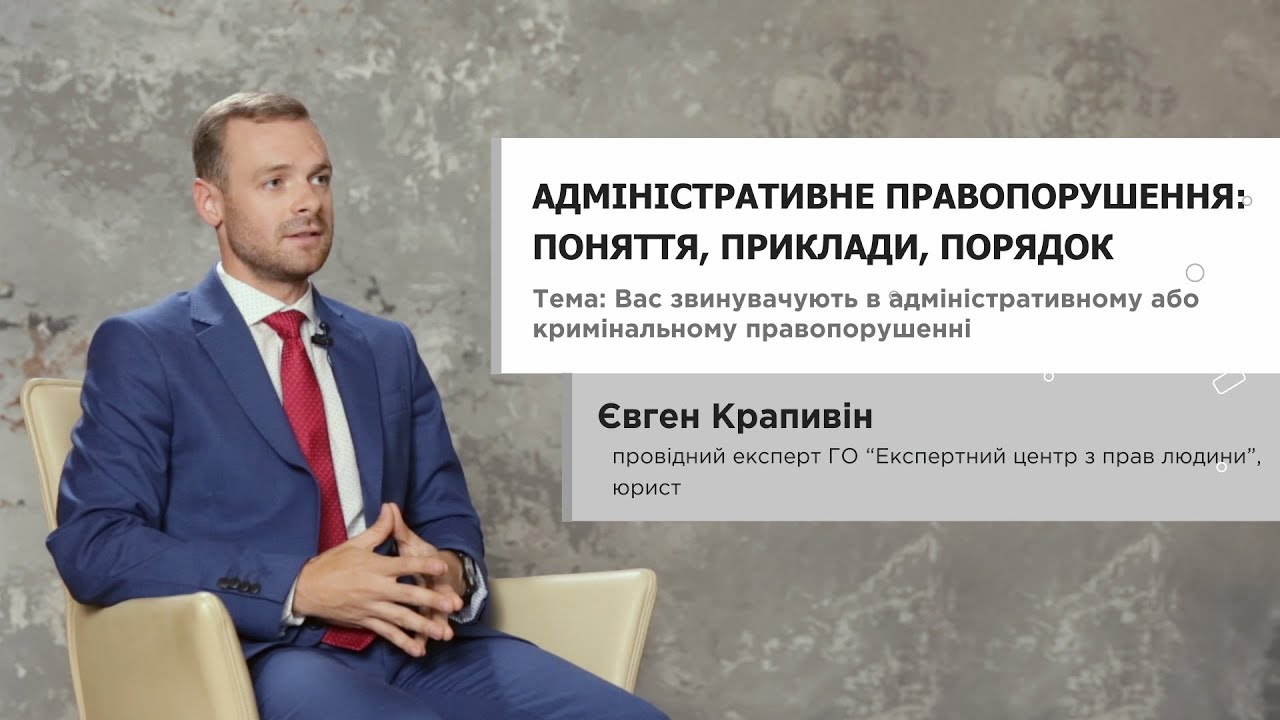 Адміністративне правопорушення: поняття, приклади, порядок - Євген Крапивін