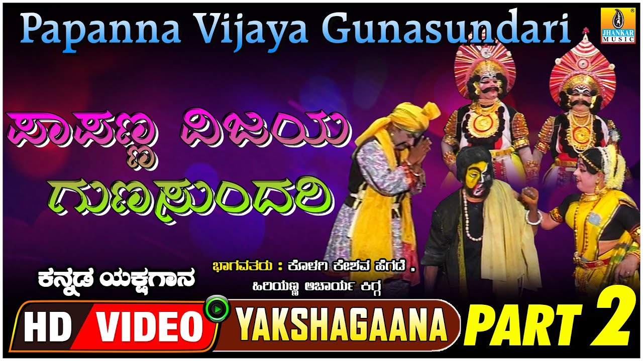 ಪಾಪಣ್ಣ ವಿಜಯ ಗುಣಸುಂದರಿ - Papanna Vijaya Gunasundari Part 02 | Kannada Yakshagana | Jhankar Music