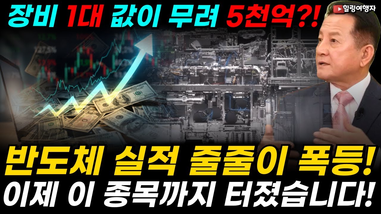 반도체 실적 줄줄이 폭등! 이제 이 종목까지 터졌습니다! 삼성·SK하이닉스가 돈 싸들고 기다린다! 장비 1대 값이 무려 5천억! 순이익률 52% 찍은 괴물 기업은?