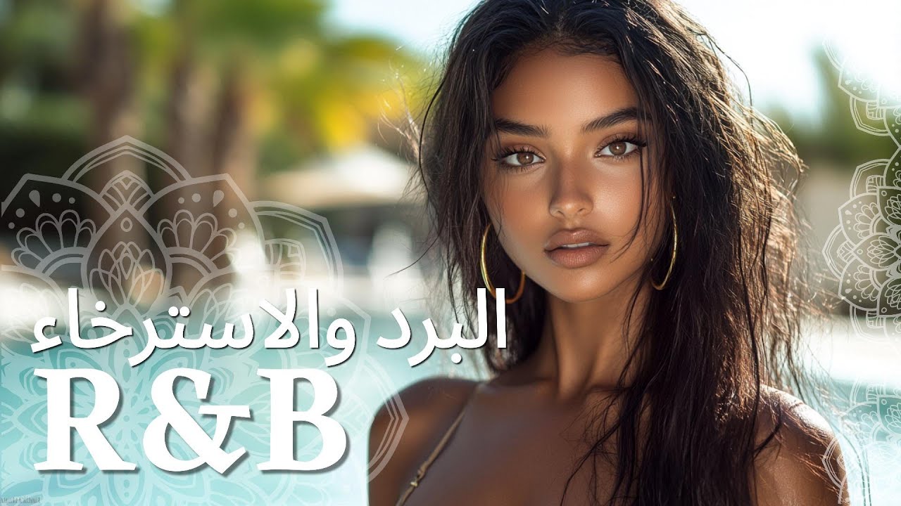موسيقى R&B تهدئ قلبك في الليل الهادئ